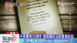 【十點不一樣】中英聯合聲明35周年 陸強推國安法毀港自由