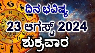 Dina Bhavishya | 23 August 2024 | Daily Horoscope | Rashi Bhavishya | Today Astrology in Kannada