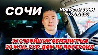 В Сочи застройщик обманул на 20 млн. Дом не построил.