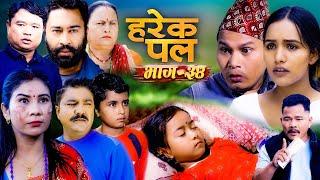 HAREK PAL "हरेक पल"II Epi -34 II Oct. 24 2024 II Begam, Aayusmaa, Surendra, Rajkumar, Santosh, Saru