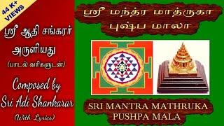 SRI MANTRA MATHRUKA PUSHPA MALA (WITH TAMIL/ENGLISH LYRICS)