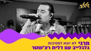 מרגי - לא יוצא למסיבות (מתוך גלגלייב עם דלית רצ׳שטר)