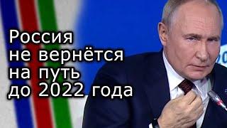 Россия не вернётся на путь до 2022 года | ВЛАДИМИР ПУТИН