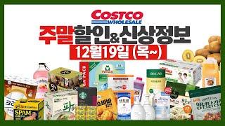 코스트코 주말 세일 할인정보⭕️고기가격/신상,재입고 등 [12월12일~] costco