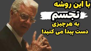 راز قدرتمند ترین روش تجسم|این روش تجسم شما رو به هرچیزی که بخواهید میرسونه!