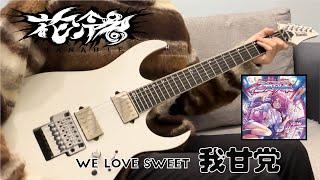 花冷え。HANABIE. - 我甘党  WE LOVE SWEETS (GUITAR COVER by Jerry Yu)