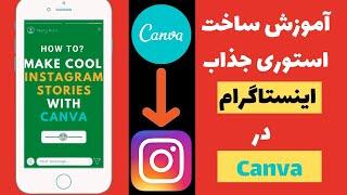 آموزش ساخت استوری جذاب اینستاگرام در Canva \ How to Make cool Instagram Stories with Canva.