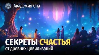  Лекция для сна  Секреты счастья от древних цивилизаций 