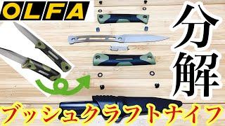 【OLFA　WORK】ブッシュクラフトナイフサンガ　SANGA　分解