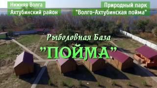 Рыболовна база "ПОЙМА"