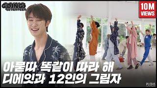 [GOING SEVENTEEN 2020] EP.25 디에잇과 12인의 그림자 #1 (THE 8 and the 12 Shadows #1)