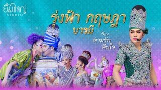 รุ่งฟ้า กฤษฎา บารมี - เรื่อง ตามรักคืนใจ  | 05 พ.ย. 67 วัดพระศรีอารย์