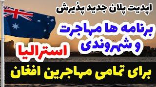 پلان جدید پذیرش اداره مهاجرت و شهروندی آسترالیا در مورد ویزای بشردوستانه استرالیا