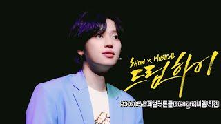 230705 니엘 쇼뮤지컬 드림하이 스페셜 커튼콜 Starlight 직캠 ⦂⦂ 4K NIEL FANCAM
