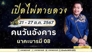 นาคาพยากรณ์ เปิดไพ่ทายดวงคนทั้ง 7 วัน (21 ต.ค. 67 - 27 ต.ค. 67)