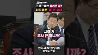  "피드백 안 받습니까?" 담당자 말문 막히게 한 역대급 송곳 질문! #김태선 #apec