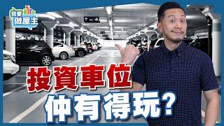 投資車位101，香港買賣車位6大好處｜門檻降低，買平價磚頭【我要做屋主 | 樓市】