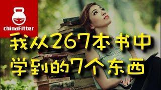 我从267本书中学到的7个东西 - 读书精华知识总结分享