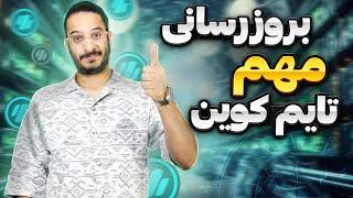 آموزش خرید و فروش تایم کوین | بررسی بروز رسانی جدید ربات تایم کوین