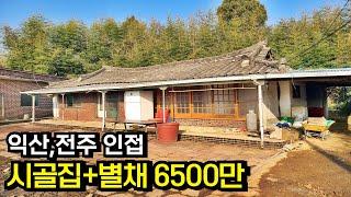 익산시 10분,전주시 15분 거리 시골주택 과 별채 익산 공덕면 부동산 주택 매매 시골집 농가주택[백제부동산 본점]