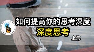 3種超簡單的概念，瞬間提高你的「思考深度」！！｜ 思維升級班 ｜ 金手指