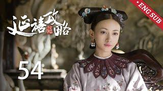 ENG SUB《延禧攻略 Story of Yanxi Palace》EP54：璎珞赐死尔晴，继后竟是幕后推手 | 古装 爱情 宫斗 | 欢娱影视