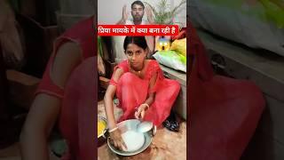 देखिए प्रिया मायके में जाकर क्या बना रही है #shorts #trending #viralvideo #amarnathsdk