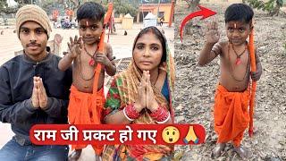 राम जी प्रकट हो गये | जय श्री राम 