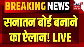 🟢Devkinandan Big Decision On Sanatan Board LIVE : सनातन बोर्ड बनाने का ऐलान! Breaking | Delhi