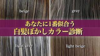 【脱白髪染め】白髪ぼかしの1番似合う色を診断！表参道美容師が4タイプのカラーを徹底解説【ハイライト】