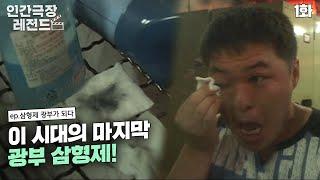 [인간극장 레전드 #128-1] 이 시대의 마지막 광부 삼형제! | 삼형제 광부가 되다 (1/4) [KBS 070927 방송]