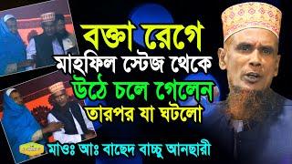 বক্তা রেগে মাহফিল স্টেজ থেকে উঠে চলে গেলেন Mawlana Abdul Bached Baccu Ansari Al Hikmah Tv Best waz