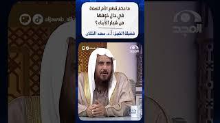 ما حكم قطع الأم للصلاة في حال خوفها من شجار الأبناء ؟  | فضيلة الشيخ: أ.د. سعد الخثلان