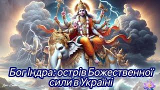 Острів Божественної сили в Україні