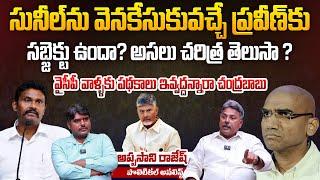 Analyst Appasani Rajesh on Why RS Praveen Kumar backing up PV Sunil Kumar? | Chandrababu