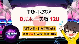 Telegram 游戏 Chain Party | 零撸每天赚12U | 无成本撸毛