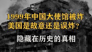 1999年中国大使馆被炸，中央军委副主席：已做好打仗的一切准备【影中纪实】