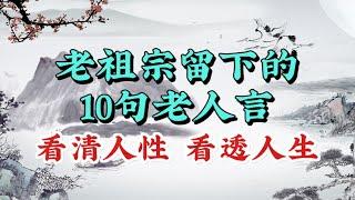 老祖宗留下的10句老人言，幫你看清人性，看透人生