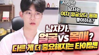 여자의 얼굴 vs 몸매?, 다른 것들이 중요하게 느껴지는 타이밍