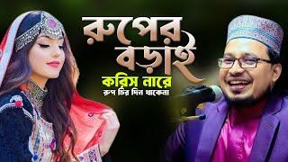 রুপের বড়াই করিস নারে। ruper borai koris na re | কবির বিন সামাদের সেরা গজল। kobir bin samad new song