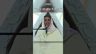 Paravachan of Satguru Mata Sudiksha Ji Maharaj | Doha Qatar #nirankari #sewabhaktisagar