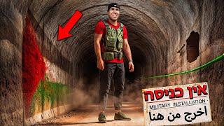 נכנסו למערות של האויב ?????? (האזור הכי מסוכן בארץ) עם ישראל חי!!!