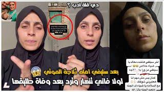 لولا فاني تنهار وترد بعد دفن طليقها ضياء مامتش بالسحر وكفاية | انتقادات بسبب صورتها مع تلاجة الموتى