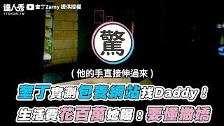 【奎丁實測包養網站找Daddy！ 生活費花百萬她曝：要懂撒嬌】｜@zamy_ding