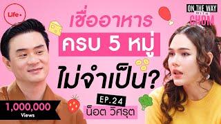 “น็อต วิศรุต” อาหารครบ 5 หมู่ไม่จำเป็น? พูดแล้วเดี๋ยวโดนทัวร์ลง | On the way with Chom EP.24 (1/2)