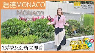 【#会德丰 #现楼新盘】启德城中心 #Monaco️