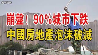 崩盤！ 90%都市下跌，房價連跌14個月，中國房地產泡沫破滅！ 高房價整垮中國經濟，不敢刺破的泡沫，千瘡百孔！ 一切都是紙面財富！# 中國樓市#中國房價#中國房地產泡沫