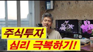 주식투자 심리극복하기 1편-위축된 심리