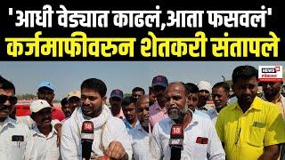 Nashik Manmad Farmers On Karj Mafi LIVE: अर्थसंकल्पात कर्जमाफी नाही,शेतकरी सरकारवर भडकले N18L