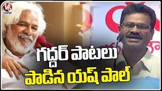 Yash Paul Sings Gaddar Song At Samskrana Sabha | Hyderabad | V6 News